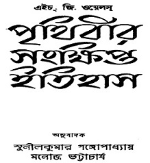 Prithibir-Shongkhipto-Itihas-Book